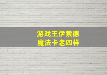 游戏王伊索德 魔法卡老四样